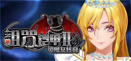 诅咒铠甲2：灵魔女传奇 存档管理 场景图 1