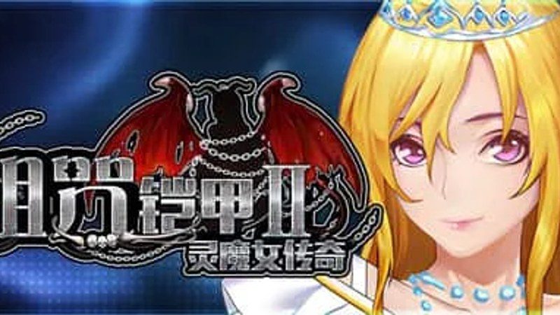 诅咒铠甲2：灵魔女传奇 地图探索 演示图 2