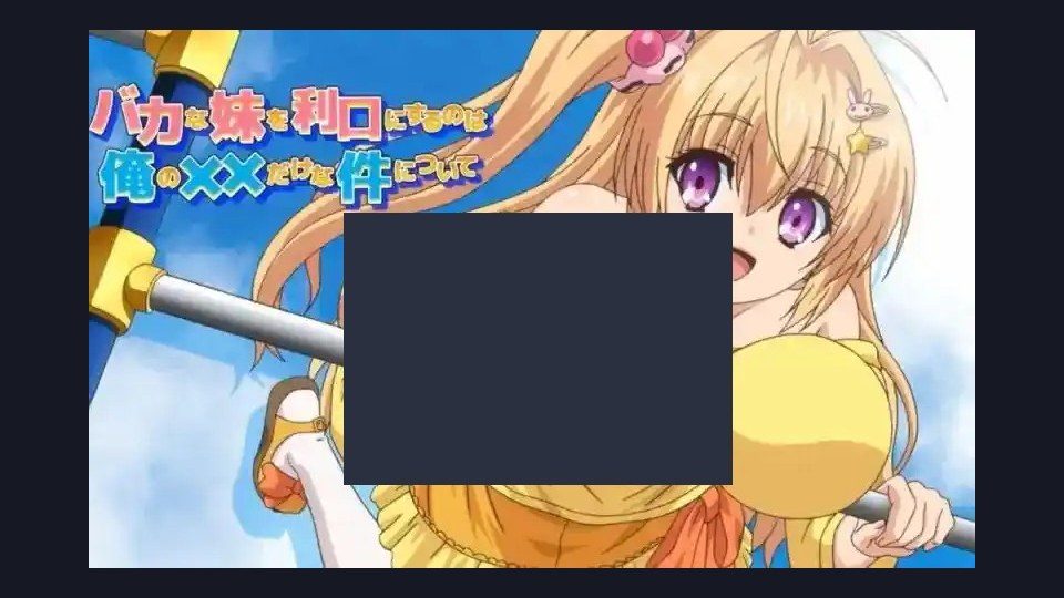 唯一能让笨蛋妹妹变聪明的方法只有我的xx的事 多平台 详情图 4