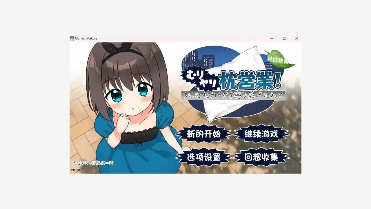 强行枕营业 强行枕营业最新版下载、更新日志和存档准备 封面图